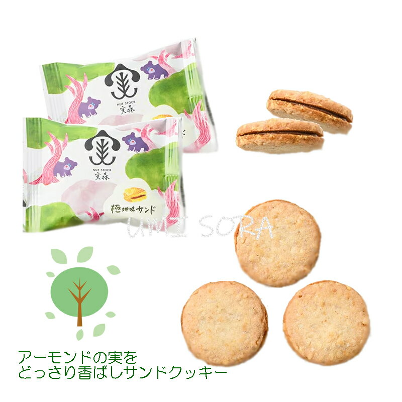 ナッツストック 実森 極地味サンド アーモンド (4個入) ※のし・包装不可※夏期クール便推奨