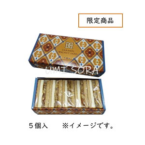 銀のぶどう バターステイツ キャラメルくるみサンド(5個入) ＜季節限定＞ ※賞味期限約7日 ※クール便 ※前入金・日時指定不可 ※のし・包装不可