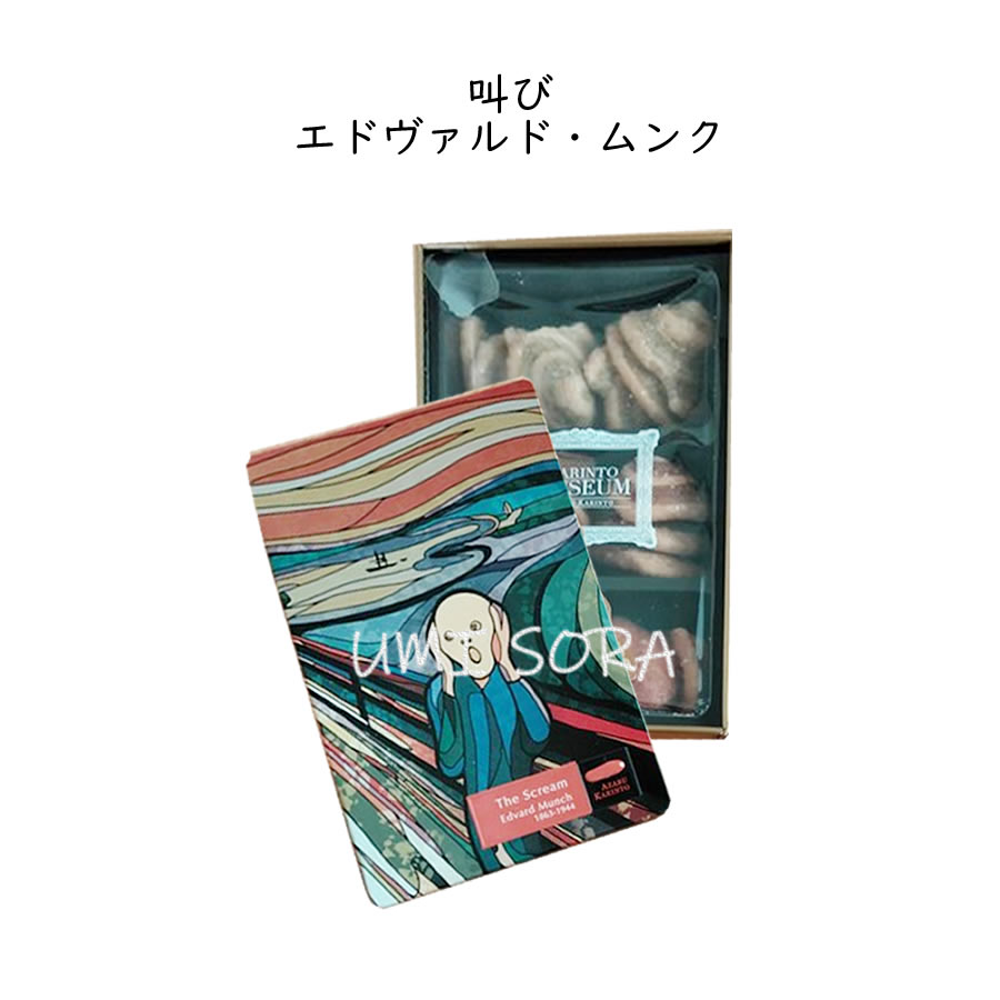 11位! 口コミ数「0件」評価「0」麻布かりんと KARINTO MUSEUM ミニ缶 「叫び」 エドヴァルド・ムンク ※のし・包装不可