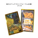 麻布かりんと KARINTO MUSEUM ミニ缶 「夜のカフェテラス(フォーラム広場)」 ゴッホ ※のし・包装不可