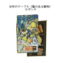 麻布かりんと KARINTO MUSEUM ミニ缶 「台所のテーブル(籠のある静物)」 セザンヌ ※のし・包装不可