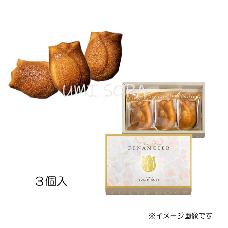 TOKYOチューリップローズ クッキー（1000円程度） TOKYOチューリップローズ チューリップローズ フィナンシェ 3個入 ※包装不可