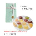 鹿鳴館 恵みのしずく 33個入(4)
