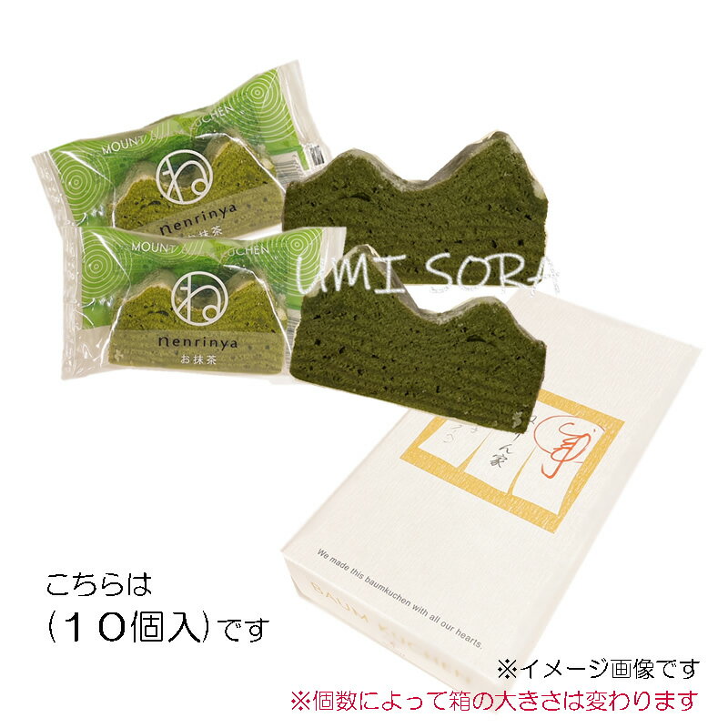 ねんりん家【お日持ち : 発送日含み6日】 ひとくちマウントバーム お抹茶 (10個) / (箱入) 季節限定※前入金・日時指定不可のサムネイル