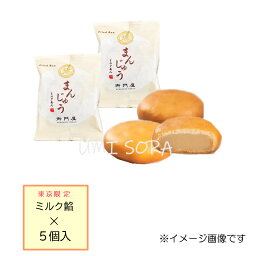 御門屋 揚げまんじゅう 【東京駅限定】 ミルクあん (5個入)/簡易箱 ※夏期クール便推奨 ※のし・包装不可 ※配達日時指定不可