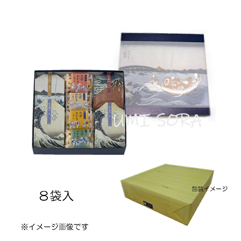東あられ 北斎箱両国橋詰合せ あわせ (8袋入) (北斎おかき / 北斎揚げ詰合せ)