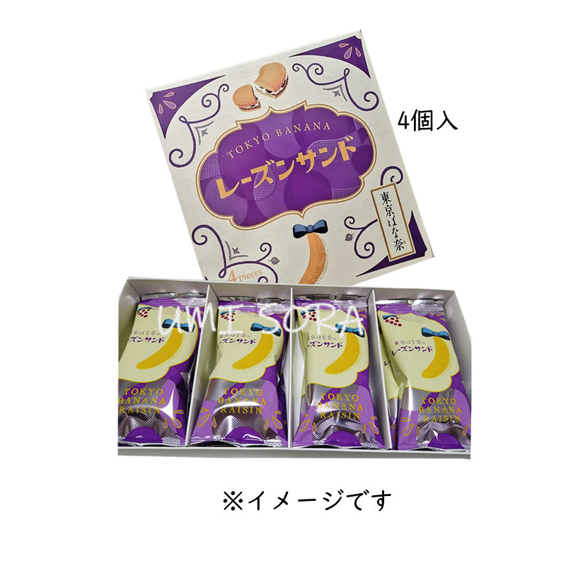 東京ばな奈 東京ばな奈のレーズンサンド (4個入) ※クール便推奨【夏季4月〜9月はクール便配送です】 ※のし 包装不可 ※前入金 日時指定不可