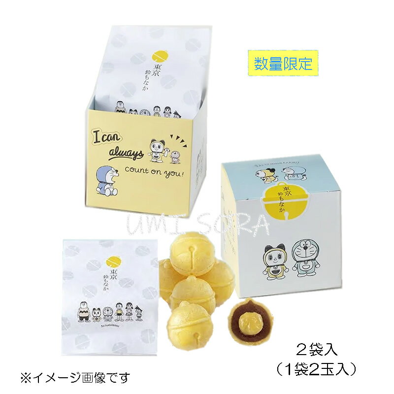 香炉庵　東京鈴もなか ドラえもん (2袋入り) I'm Doraemonバージョン＜期間限定＞ ※包装不可 ※前入金・日時指定不可のサムネイル