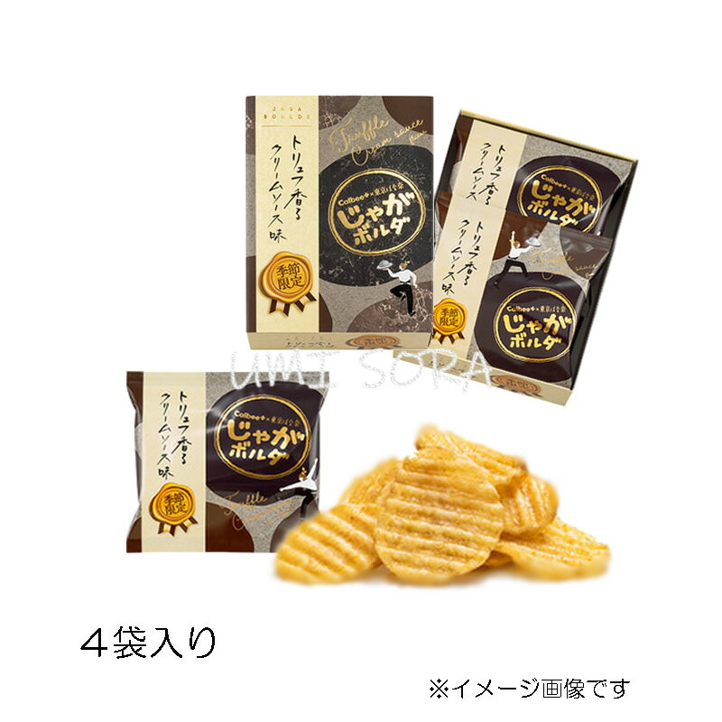 Calbee+×東京ばな奈 じゃがボルダ トリュフ香るクリームソース味味 (4袋入) ＜秋冬限定＞ ※のし・包装不可 ※前入金・日時指定不可のサムネイル