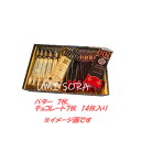 銀のぶどう バターステイツ バター衣しゃ バターとチョコレート 詰合せ (14枚入り) ※クール便推奨