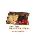 銀のぶどう バターステイツ バター衣しゃ バターとチョコレート 詰合せ (28枚入り) ※クール便推奨【夏季4月～9月はクール便配送です】