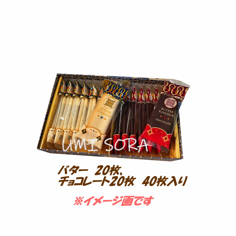 銀のぶどう バターステイツ バター衣しゃ バターとチョコレート 詰合せ (40枚入り) ※クール便推奨【夏季4月～9月はクール便配送です】