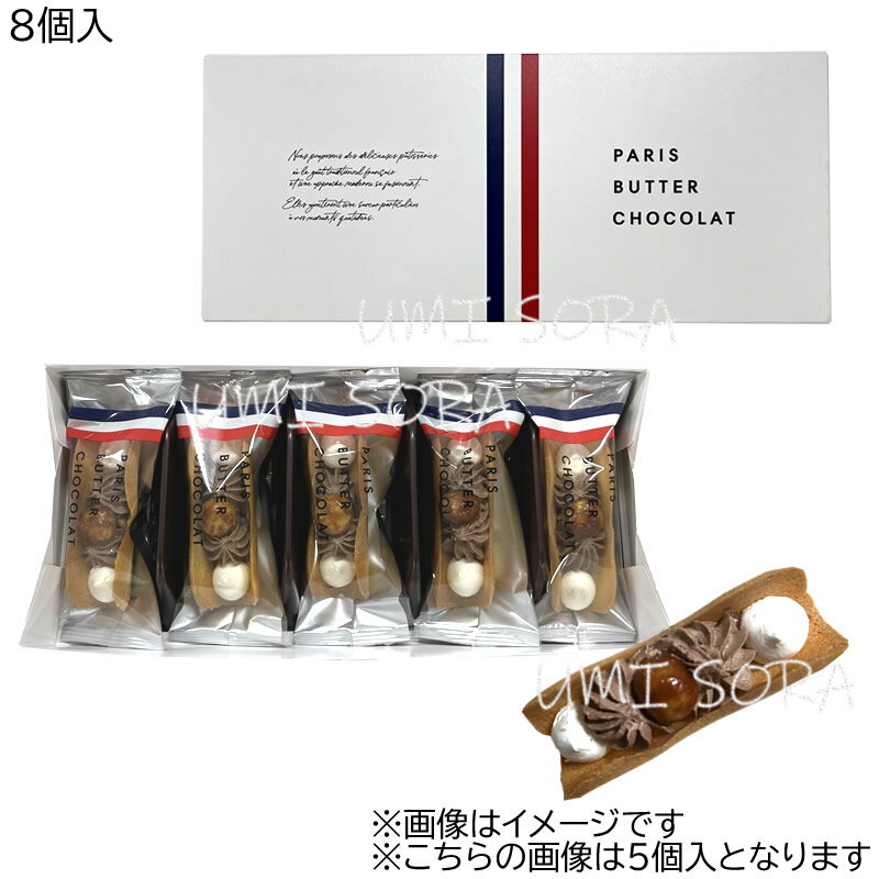 ショップ袋付※こちらの商品画像は5個入になっております。ご了承ください。PARIS BUTTER CHOCOLAT（パリバターショコラ）は、フランスを代表する国家最優秀職（M.O.F.）監修のもと、フランス産発酵バターで焼き上げたラングドシャで生食感のショコラを包んだお菓子をお届けする新しいスイーツブランドです。フランスの伝統的な味覚とモダンなアプローチが融合したおいしいお菓子を提供することで、日常のひとときに特別な味わいをお届けします。バター薫るラングドシャ生地に、生食感のチョコレートと香ばしいマカダミアナッツを包みました。賞味期間 : 約40日内容量 : パリバターショコラ 8個入サイズ :保存方法 : 直射日光及び高温多湿な場所を避け、冷暗所で保管してください。配送方法 : こちらの商品はおいしい状態でお召し上がり頂く為に、【夏季4月～9月の間】クール便で発送いたします。