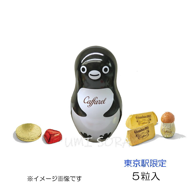 CAFFAREL（カファレル） Suicaのペンギン ピッコロ缶 東京駅限定 ※クール便推奨【夏季4月〜9月はクール便配送です】 ※のし・包装不可のサムネイル