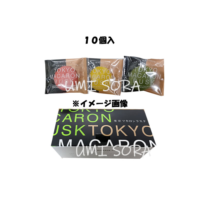 ラスク（1000円程度） ウイッシュボン 東京マカロンラスク　(10個入) ※のし・包装不可