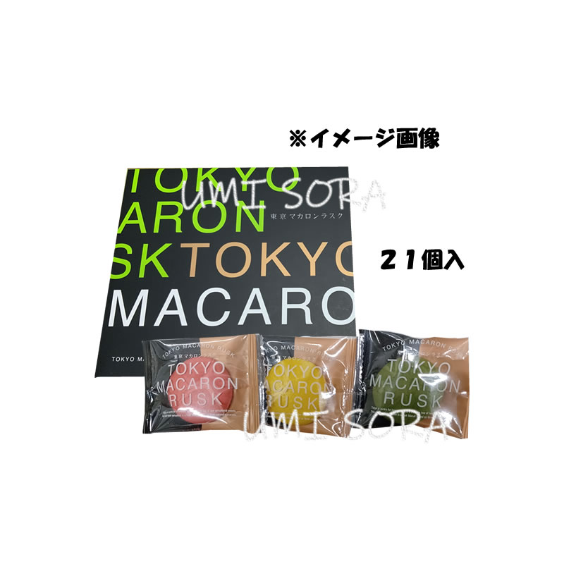 ウイッシュボン 東京マカロンラスク　(21個入) ※包装不可