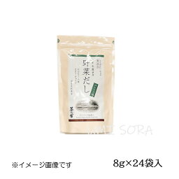 茅乃舎 野菜だし (8g×24袋入) ※のし・包装不可