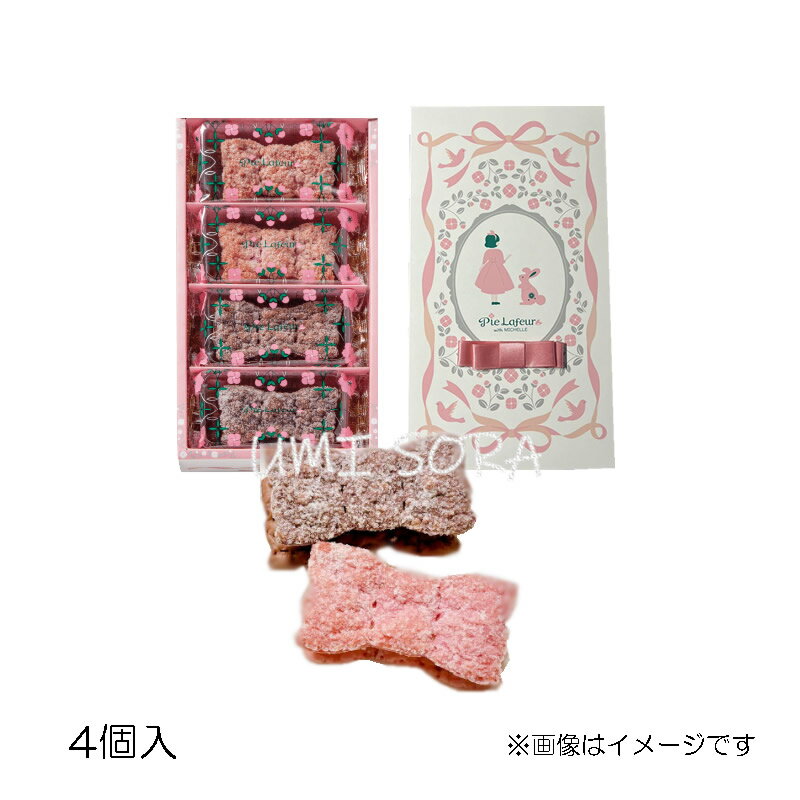 パイラフール (Pie Lafeur) サンド・オ・リュバン (4個入り) ※包装不可 ※夏期クール便推奨