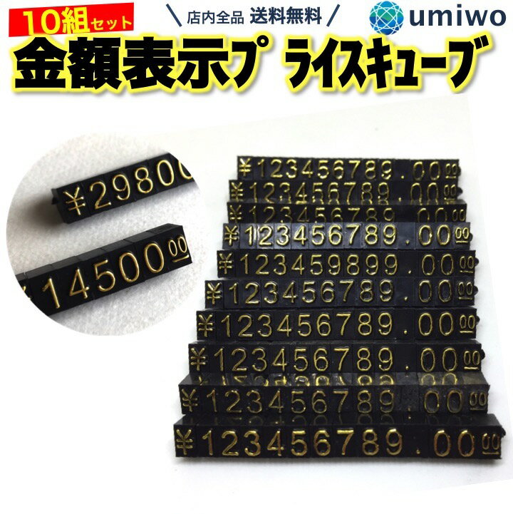 プライスキューブ 14文字x10セット 金額表示ディスプレイ 数字パーツを組み合わせて