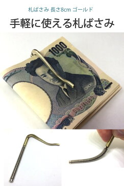 楽天1位【高評価レビュー4.6点】札ばさみ 金具 長さ8cm レトロゴールド ばね 折りたたみ 二つ折り 財布 マネークリップ レザークラフト 交換 修理 札バサミ DIY 自分で パーツ 札 ばさみ マネー クリップ【送料無料】