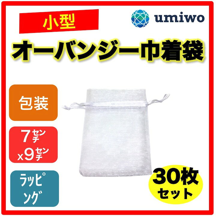 オーガンジー巾着袋 無地 小（幅7x高さ9cm） 30枚セット ラッピング袋