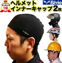 ヘルメット インナーキャップ 2枚セット Bivio 吸汗速...