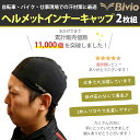 楽天1位【高評価レビュー4.5点】【累計11,000個販売】Bivio ヘルメットインナーキャップ 2枚セット 吸汗速乾 仕事 自転車 バイク スポーツ 汗対策 汗取り帽子 暑さ対策 吸汗 速乾 薄い ビーニー スカルキャップ ヘルメット インナーキャップ インナー メッシュ サイクル 3