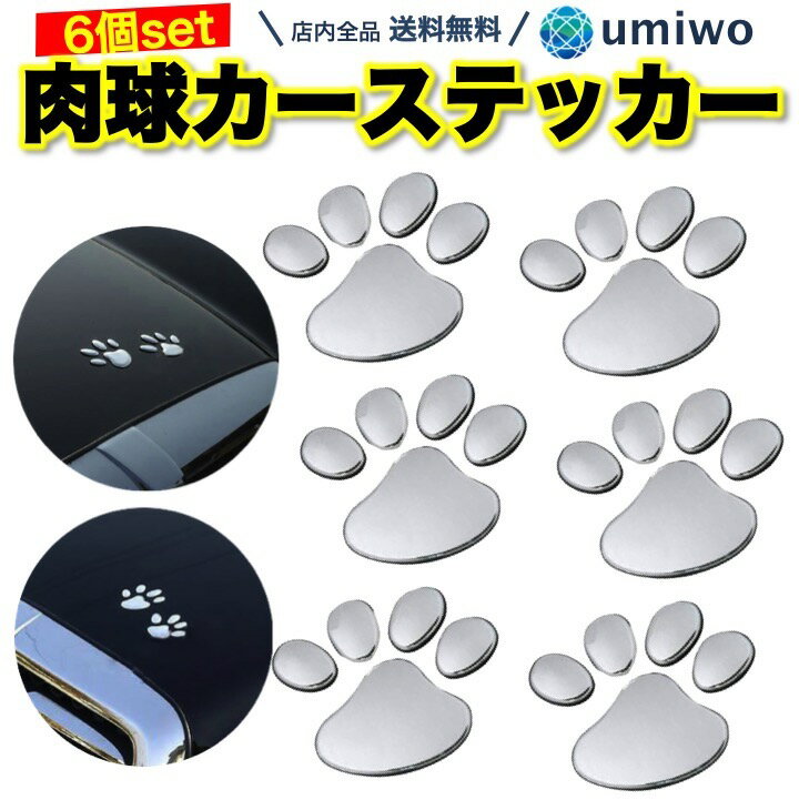 送料無料【高評価レビュー4.6点】肉球 カーステッカー 6個セット シルバー 3D立体 シール 犬 猫 足跡 かわいい 車 バイク 簡単 装飾 デコレーション デコ カー ステッカー 肉球ステッカー ペット シンプル ドレスアップ 傷隠し 凹み隠し