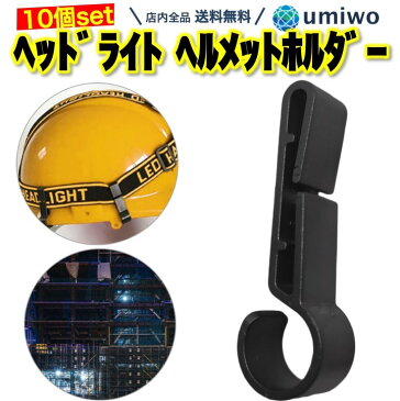 送料無料【楽天1位】【高評価レビュー4.6点】ヘッドライト固定用 ヘルメットホルダー 10個セット 固定 簡単 着脱 両手 解放 コンパクト ヘルメットクリップ ヘルメット ホルダー ヘッドライト 建設現場 工場 見回り ゴム フック