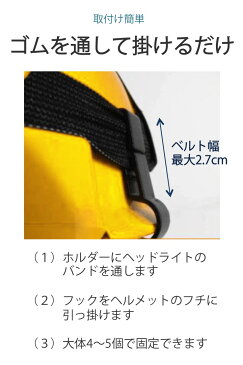送料無料【楽天1位】【高評価レビュー4.6点】ヘッドライト固定用 ヘルメットホルダー 10個セット 固定 簡単 着脱 両手 解放 コンパクト ヘルメットクリップ ヘルメット ホルダー ヘッドライト 建設現場 工場 見回り ゴム フック