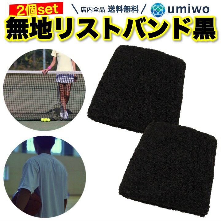 楽天1位【高評価レビュー4.4点】リストバンド 無地 黒 2個セット シンプル 長さ8cm フリーサイズ 手首 ..