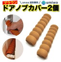 送料無料ドアノブカバー ブラウン2個セット 柔らかクッション 衝突防止 静電気防止 発泡ゴム 子ども 傷 グリップクッション ドアハンドル かわいい ソフト 安全 扉 家具 衝突 怪我 帯電 防止 ドア トイレ サイズ調節 カット ぶつかる