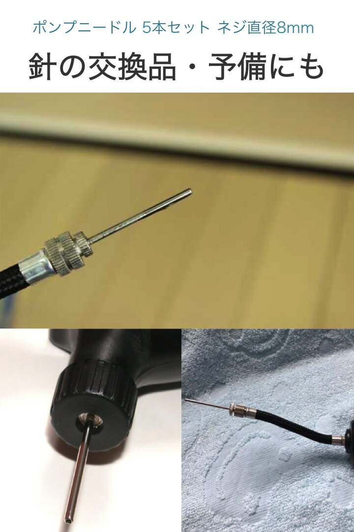 楽天1位【高評価レビュー4.9点】空気入れ 針 5本セット ステンレス製 一般 ボール サッカー バスケット バレー ニードル スポーツ 体育 授業 学校 ポンプ 針 先端 交換 予備 ボール用 ネジ ハンドボール フットサル 孔 部活 子どもバーゲン サッカー 用品 セール