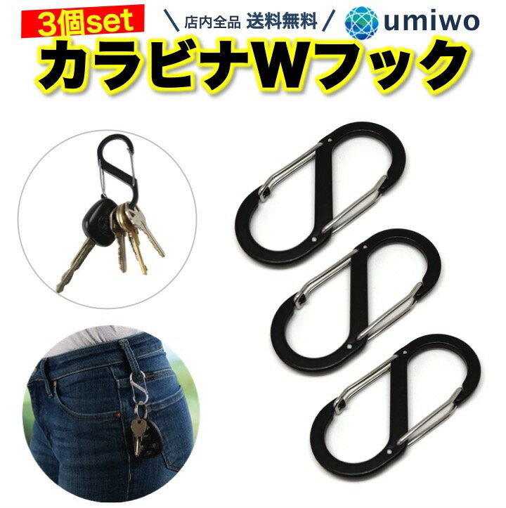 【送料無料】カラビナ ダブルフック 3個セット 黒 S字 キーホルダー 登山 アウトドア キャンプ 旅行 リュック 荷物 まとめ アルミ製 カ..