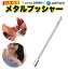 【送料無料】メタルプッシャー 甘皮処理 ネイルケア ステンレス ジェルオフ ルーズスキン 除去 キューティクルプッシャー 初心者 セルフネイル ネイル オフ プッシャー ジェルネイル 自宅 DIY 補修 メンテナンス 甘爪 処理 プレゼント