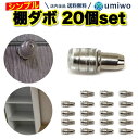 楽天1位【高評価レビュー4.6点】棚ダボ 20個セット 差し込みタイプ 幅5mm 深さ8mm ダボ 棚 DIY 自作 本棚 靴箱 収納 玄関 カラーボックス 引っ越し 代替 互換 家具 不足 棚板 大容量 セット クッション 金属 棚 ダボ 差し込み 紛失 補充 交換 予備