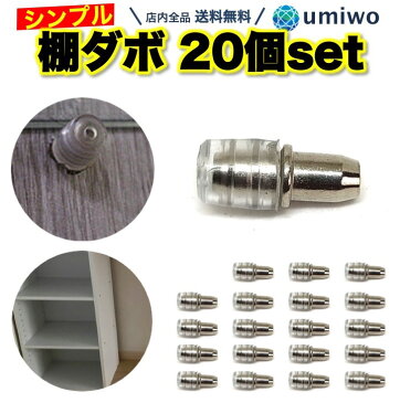 【送料無料】棚ダボ 20個セット 差し込みタイプ 幅5mm 深さ8mm ダボ 棚 DIY 自作 本棚 靴箱 収納 玄関 カラーボックス 引っ越し 代替 互換 家具 不足 棚板 大容量 セット クッション 金属 棚 ダボ 差し込み 紛失 補充 交換 予備