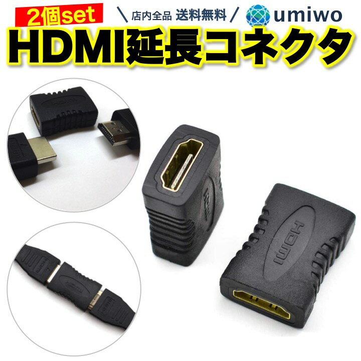 楽天1位【高評価レビュー4.5点】HDMI ケーブル 延長コネクタ 2個セット メス メス Aタイプ HDMIケーブル 繋ぐ 中継 アダプタ モニター ディスプレイ PC テレビ オフィス 在宅 ゲーム 長さ 延長アダプタ HDMIアダプタ 接続