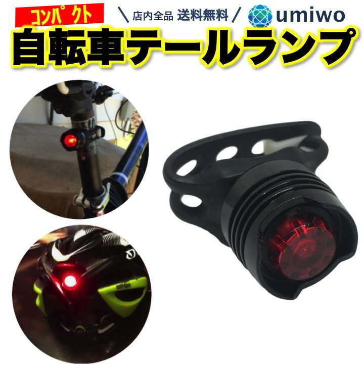 送料無料【高評価レビュー4.7点】自転車 テールライト コンパクト LEDライト 赤光 3モード点灯 ボタン電池 サイクルライト 小型軽量 夜間 走行 シリコンバンド 視認性 目立つ シンプル 安心 交換可能 リアライト ヘルメット サイクリング アウトドア ロードバイク