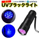 楽天1位【高評価レビュー4.5点】ミニ UV ブラックライト 電池別売 紫外線 12灯 LED 携帯 小型 コンパクト レジン 硬化 汚れ ペット おしっこ 接着剤 夜間 照明 釣り 蓄光 シンプル機能 簡単操作 単4電池 ジェルネイル 爪 懐中電灯 UVブラックライト