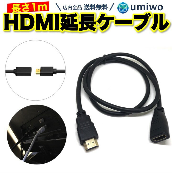 送料無料【高評価レビュー4.7点】HDMI 延長ケーブル 1