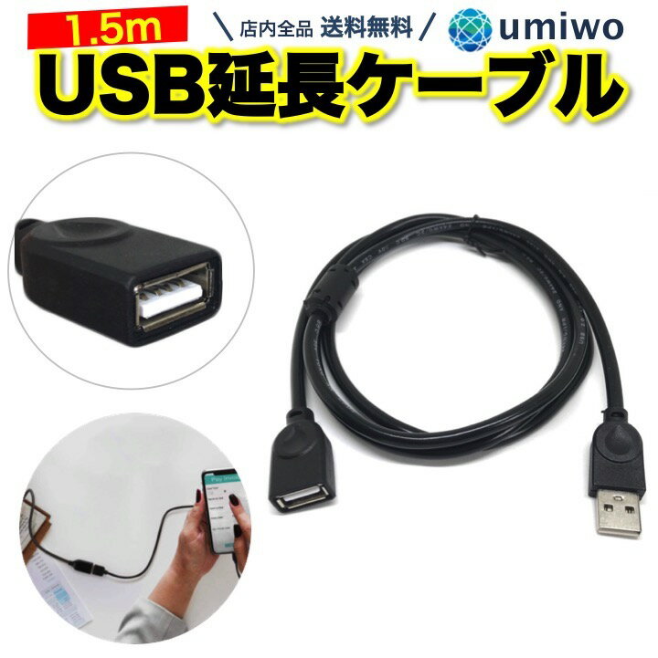 送料無料【高評価レビュー4.3点】USB 延長ケーブル 1.