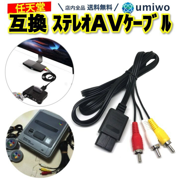 楽天1位【高評価レビュー4.8点】ステレオAVケーブル スーパーファミコン NINTENDO64 ゲームキューブ AV仕様ファミリーコンピュータ 対応 互換品 ケーブル ファミコン スーファミ 交換 劣化 復旧 復活 予備 子供 ゲーム ニンテンドー64 ロクヨン 任天堂 ニンテンドー