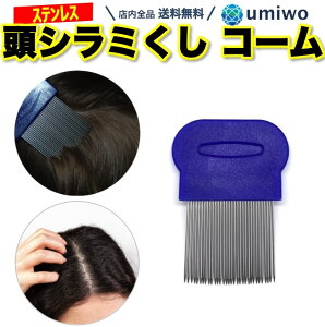 【送料無料】シラミくし 1個 頭ジラミ 卵 成虫 駆除 除去コーム 櫛 シラミとり しらみ 頭 子供 ステンレス シンプル コンパクト アタマジラミ 虱 ニット ステンレス歯 細い髪