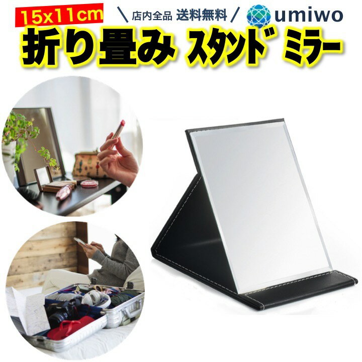 楽天1位【高評価レビュー4.6点】スタンドミラー 鏡サイズ 15 x 11cm 黒 折りたたみ 卓上ミラー レザー クッション 角型 携帯 持ち運び コンパクト ミラー メイク フレームレス 旅行 トラベル オフィス インテリア 卓上 ミラー 折り畳み