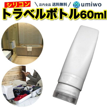 【送料無料】トラベルボトル シリコン 白 60ml 1個 詰め替え 小分け 容器 シャンプー 旅行 出張 トラベル 飛行機 機内持ち込み ボトル 蓋 携帯 粘性 リンス コンディショナー トリートメント シリコンボトル 詰め替えボトル