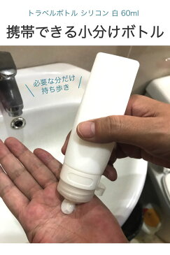 【送料無料】トラベルボトル シリコン 白 60ml 1個 詰め替え 小分け 容器 シャンプー 旅行 出張 トラベル 飛行機 機内持ち込み ボトル 蓋 携帯 粘性 リンス コンディショナー トリートメント シリコンボトル 詰め替えボトル