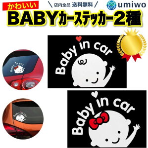 楽天1位【高評価レビュー4.5点】BABY IN CAR カーステッカー 男女2種類セット かわいい 夜光 防水 シール こども 赤ちゃん 子供 乗車 車 簡単 大きめ ステッカー ベイビー シンプル デザイン 男の子 女の子【送料無料】