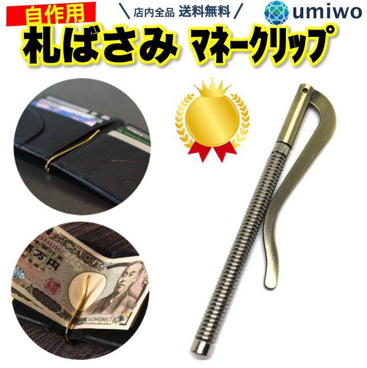 楽天1位【高評価レビュー4.5点】札ばさみ 金具 長さ8cm レトロゴールド ばね 折りたたみ 二つ折り 財布..