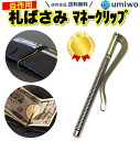 楽天1位【高評価レビュー4.6点】札ばさみ 金具 長さ8cm レトロゴールド ばね 折りたたみ 二つ折り 財布 マネークリップ レザークラフト 交換 修理 札バサミ DIY 自分で パーツ 札 ばさみ マネー クリップ【送料無料】